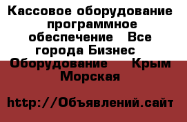 Кассовое оборудование  программное обеспечение - Все города Бизнес » Оборудование   . Крым,Морская